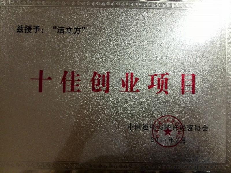 十佳創業項目