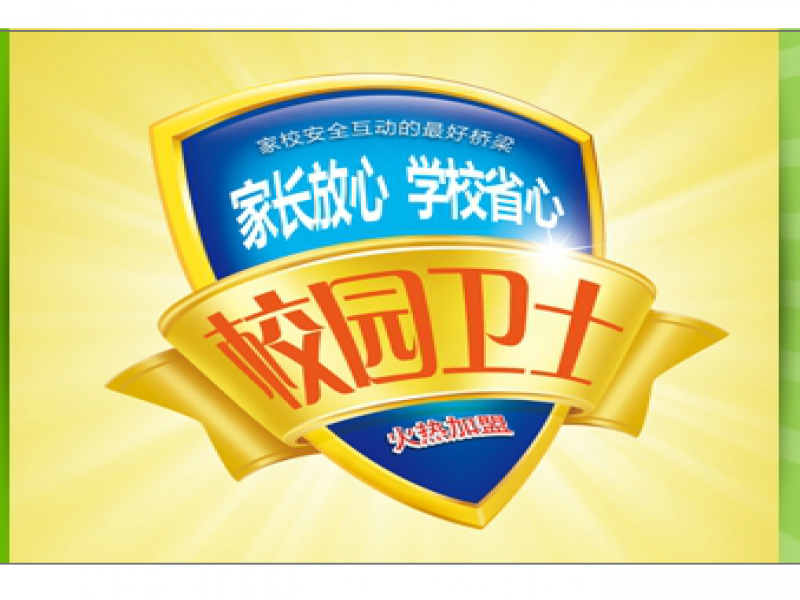 校園衛士