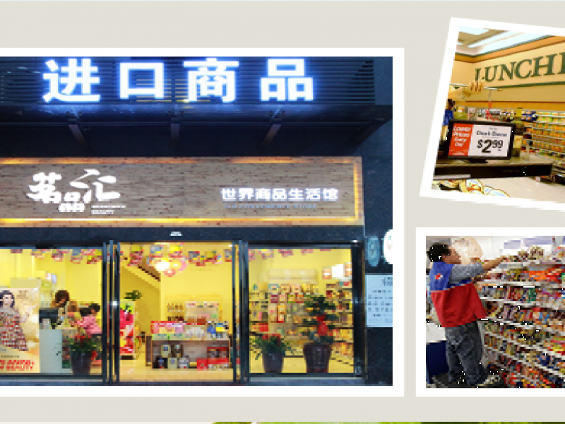 茗品匯進口商品超市