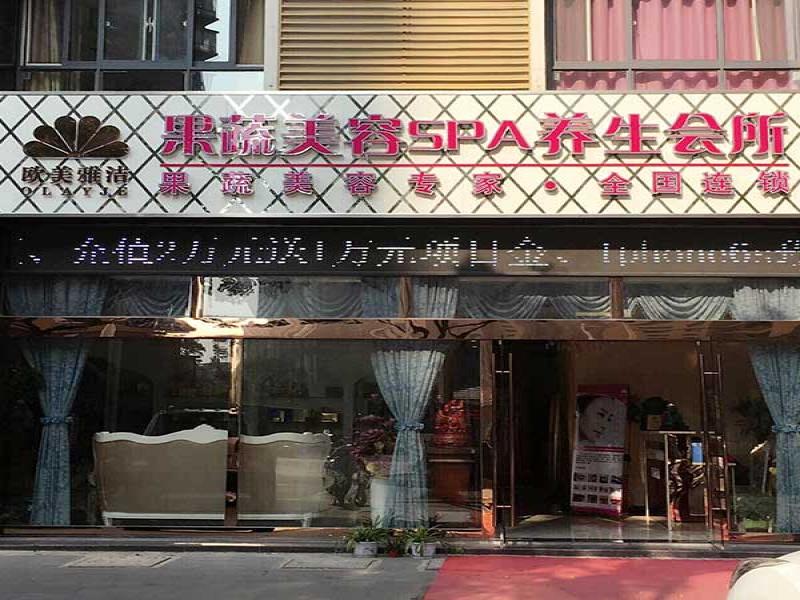 歐美雅潔果蔬美容養生館