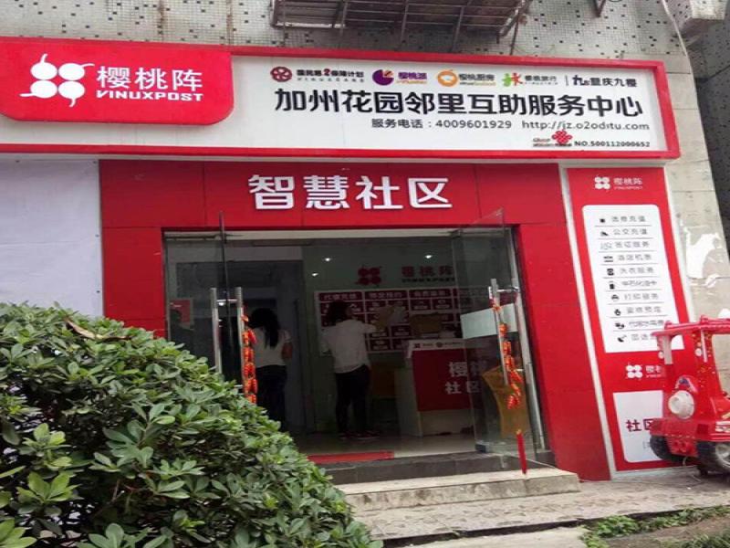櫻桃陣社區服務中心