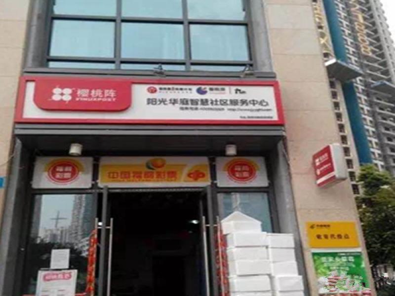 櫻桃陣社區服務中心