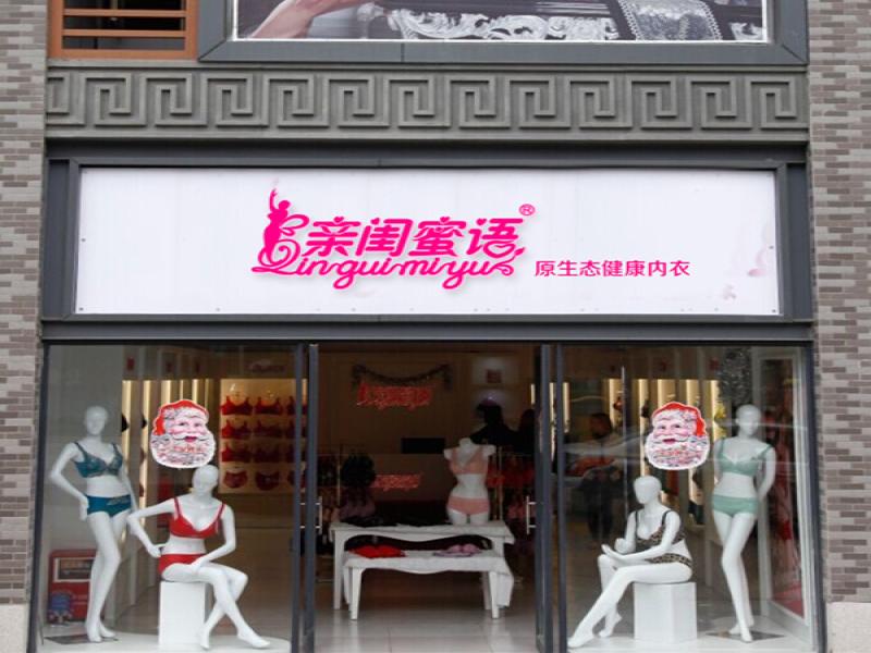 親閨密語健康內衣