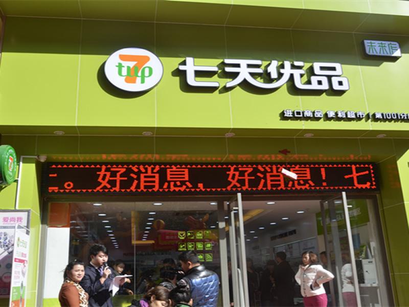 七天優品進口便利超市