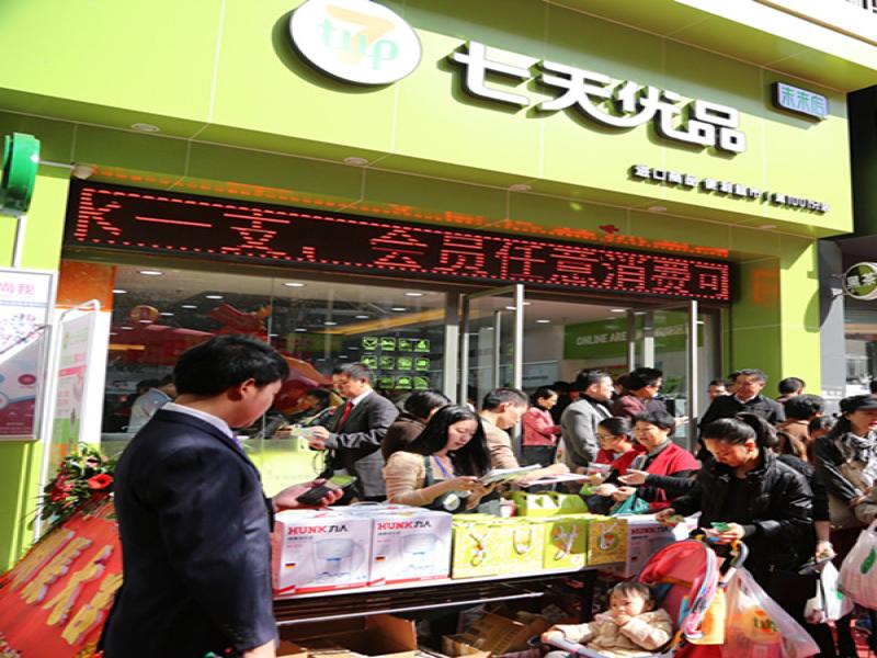七天優品進口便利超市