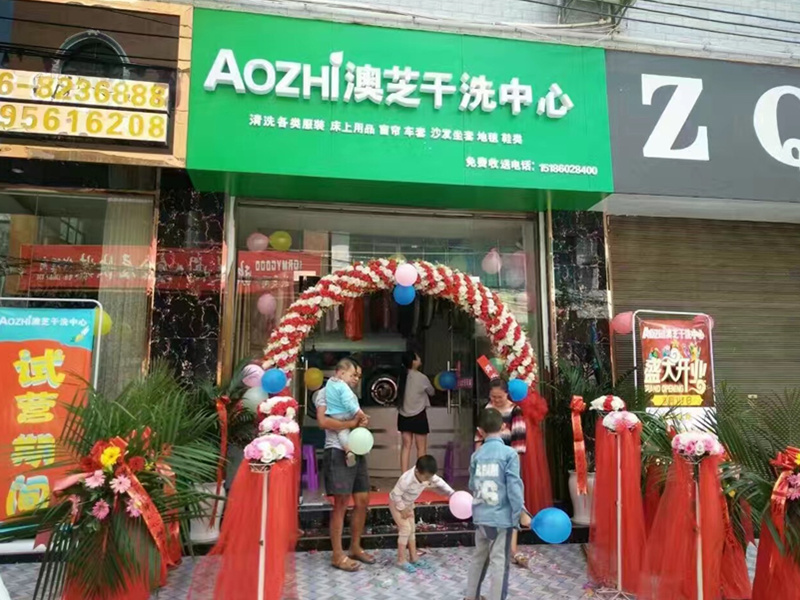 AOZHI澳芝干洗設備