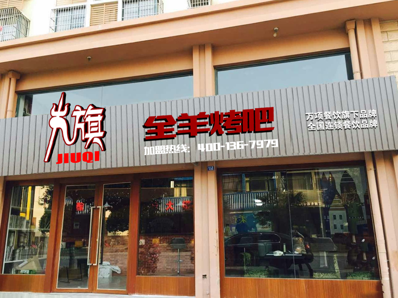 九旗全羊涮烤吧