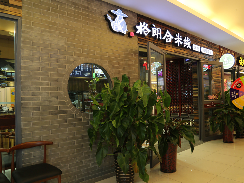 格朗合云南過橋米線-西青道店