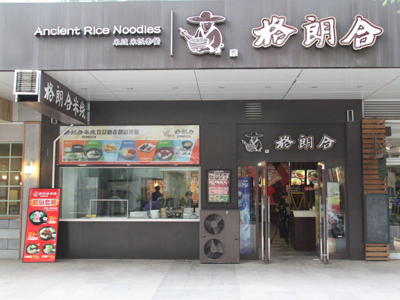 格朗合云南過橋米線-直營店