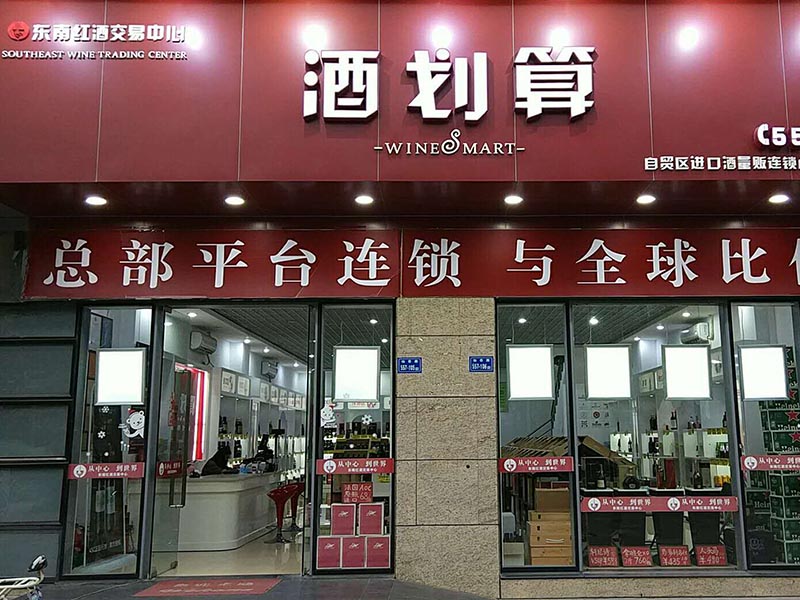 酒劃算進口酒超市