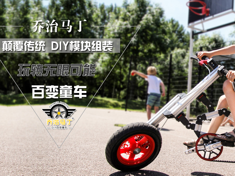 喬治馬丁百變童車