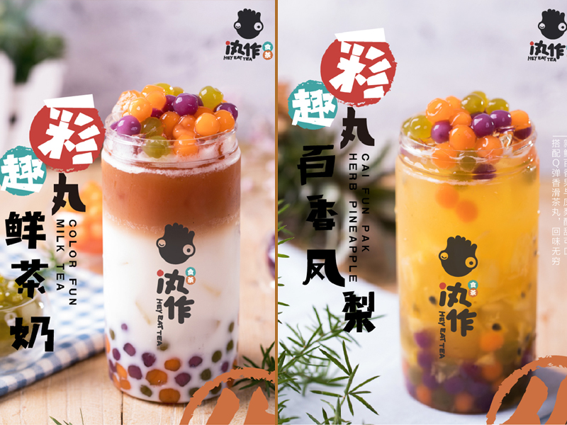 汍作食茶飲品