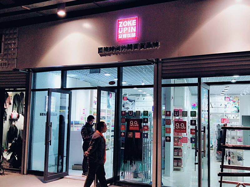 眾客優品快時尚百貨-眾客時尚天河店