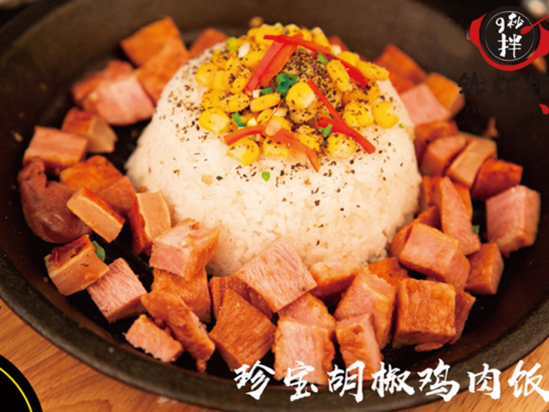 9秒拌鐵板飯