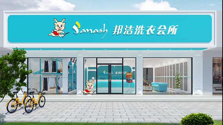 邦潔洗衣