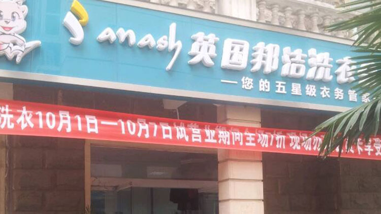 邦潔洗衣
