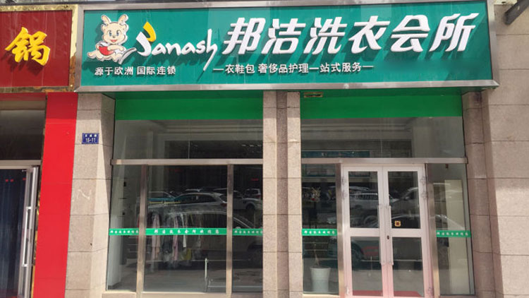 邦潔洗衣