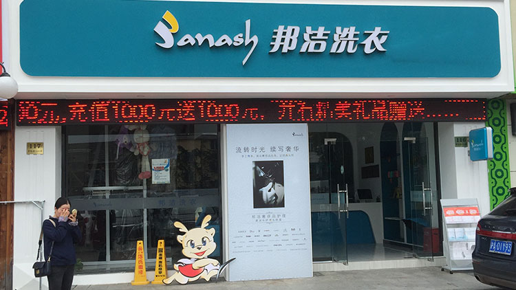 邦潔洗衣