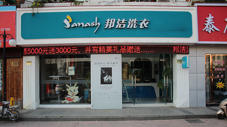 邦潔洗衣