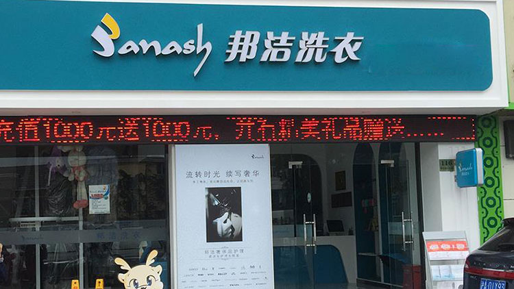 邦潔洗衣