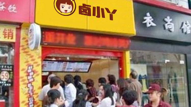 鹵小丫小吃