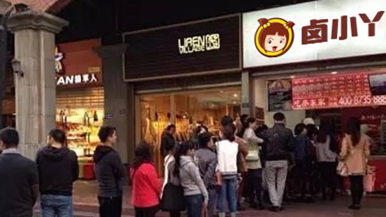 鹵小丫小吃