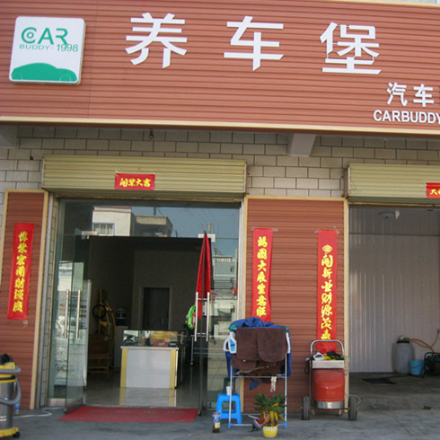 養車堡至尊店
