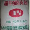超早強防凍劑