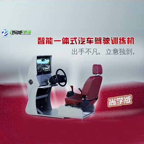3D模擬駕駛機尚學版