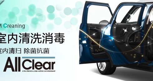 keeper汽寶室內清洗消毒