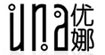 優娜服裝
