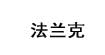 法蘭克外貿服飾
