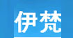伊梵外貿服裝