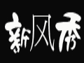 新風秀女裝
