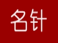 名針女裝