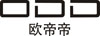 歐帝帝女裝