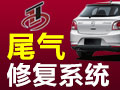 眾途尾氣修正系統