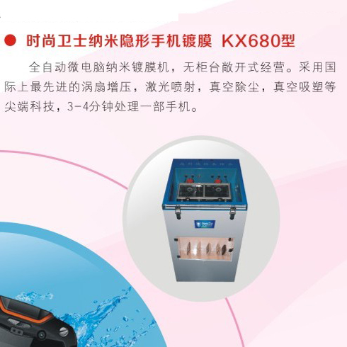 時尚衛士手機防水膜-時尚衛士手機鍍膜KX680型