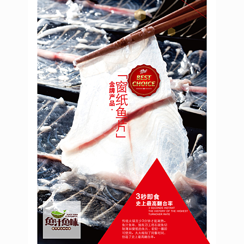 魚汁魚味養生魚火鍋店產品-窗紙魚片