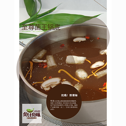 魚汁魚味養生魚火鍋店產品-至尊菌王鍋底