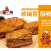 壇骨論斤排骨產品-玻璃香酥鴨