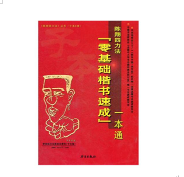 陳翔四力法書法產品-零基礎書法速成