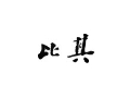 比其女裝