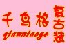 千鳥格復古裝