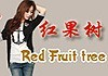 紅果樹服裝