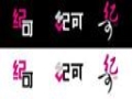 紀可女裝