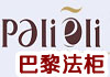 巴黎法柜時尚服飾
