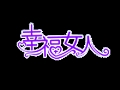 幸福女人服飾