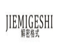 解密格式女裝