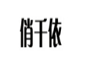俏千依女裝